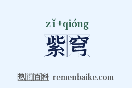 紫穹是什么意思的图片